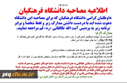 اطلاعیه مصاحبه دانشگاه فرهنگیان 2