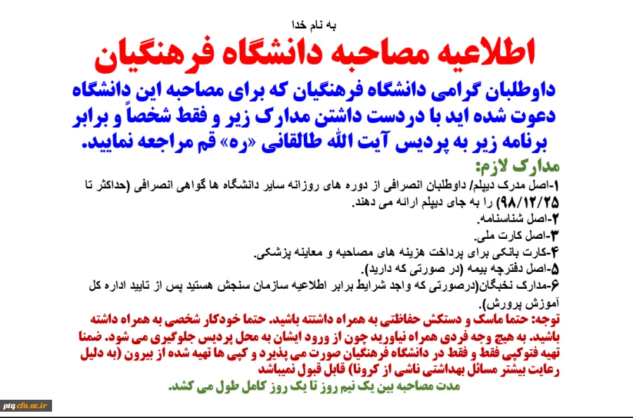 اطلاعیه مصاحبه دانشگاه فرهنگیان 2