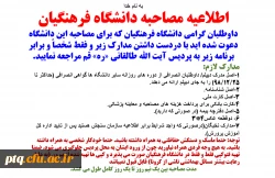 اطلاعیه مصاحبه دانشگاه فرهنگیان 2