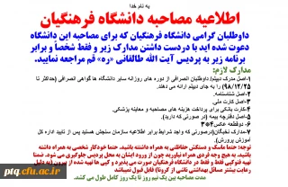 اطلاعیه مصاحبه دانشگاه فرهنگیان