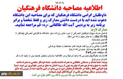 اطلاعیه مصاحبه دانشگاه فرهنگیان