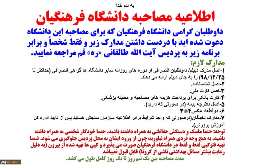 اطلاعیه مصاحبه دانشگاه فرهنگیان 2