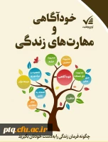 سطح پیشرفته آموزش مهارت های زندگی 4