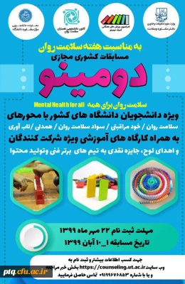 مسابقات مجازی دومینو و پانتومیم هفته سلامت روان