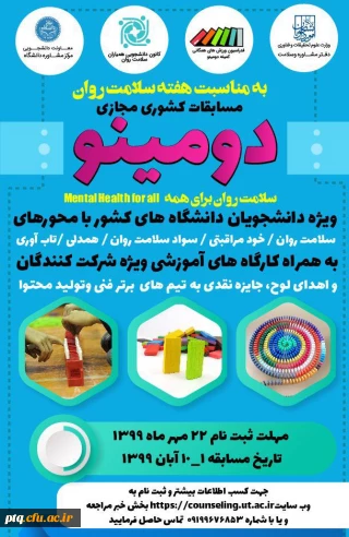 مسابقات مجازی دومینو و پانتومیم هفته سلامت روان