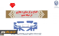 عضویت در مرکز مشاوره مجازی در سامانه شبکه مجازی یادگیری معلمان(شمیم) 2