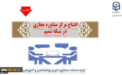 عضویت در مرکز مشاوره مجازی در سامانه شبکه مجازی یادگیری معلمان(شمیم)