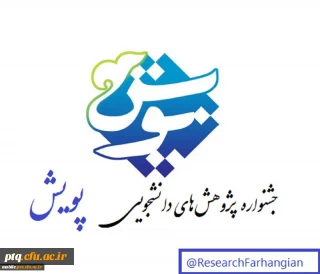 اطلاع رسانی جشنواره پویش دانشجویی