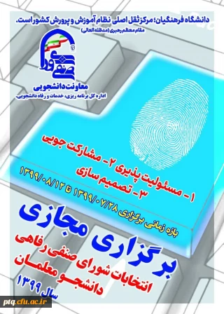 برگزاری مجازی انتخابات شورای صنفی دانشجویان - سال 1399 