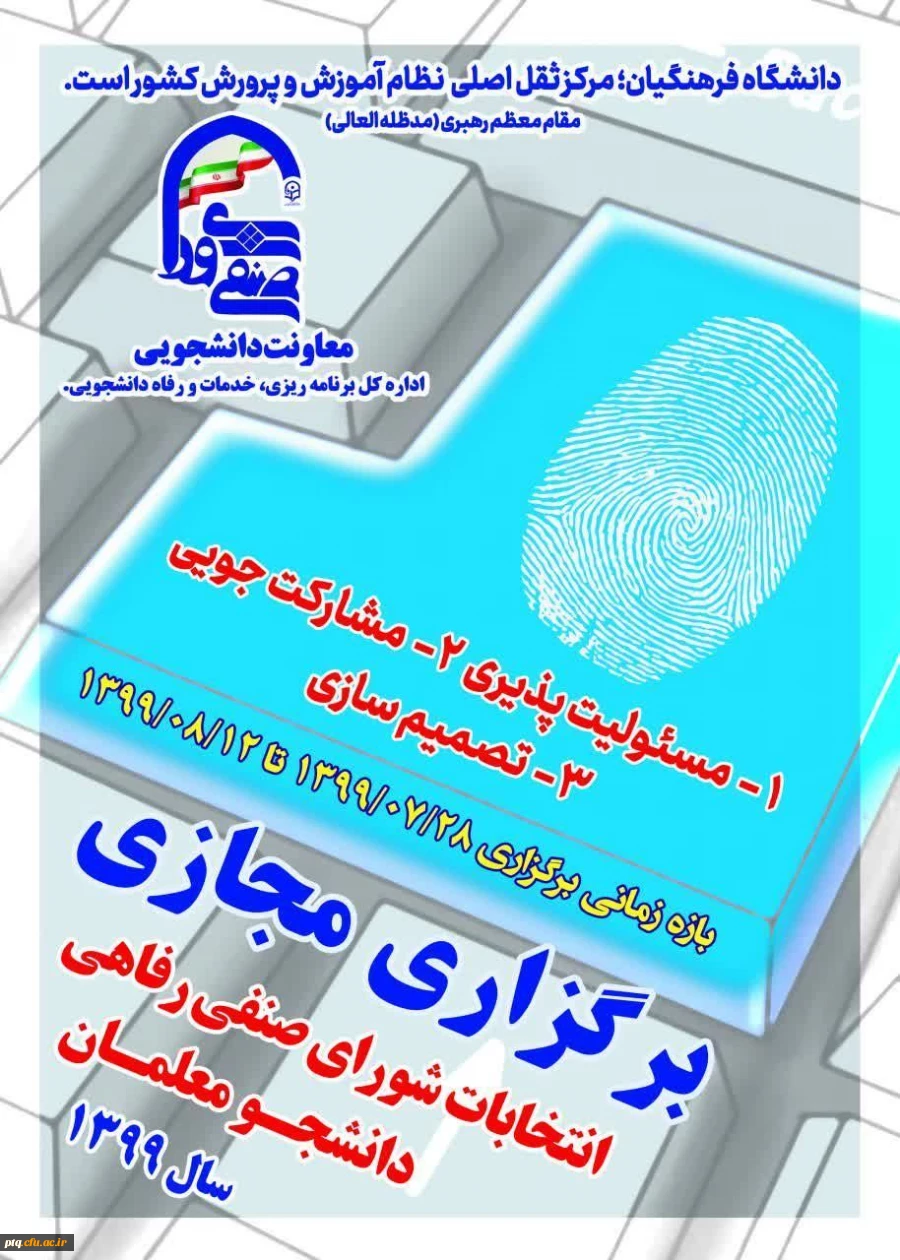 برگزاری مجازی انتخابات شورای صنفی دانشجویان - سال 1399  2