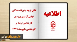 قابل توجه پذیرفته شدگان محترم دوره کارشناسی ارشد دانشگاه فرهنگیان 2