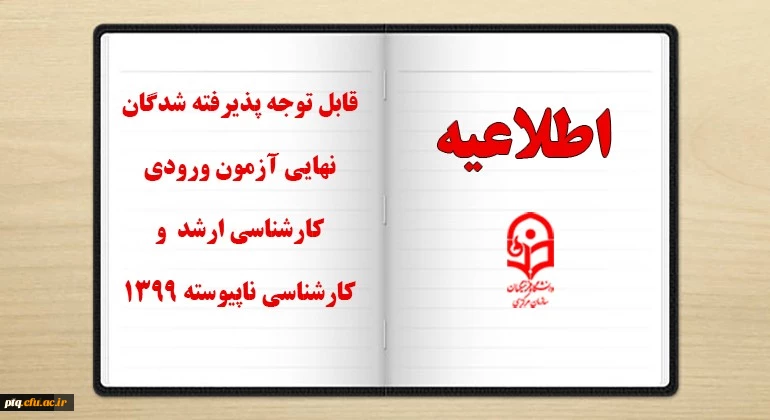 قابل توجه پذیرفته شدگان محترم دوره کارشناسی ارشد دانشگاه فرهنگیان 2