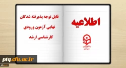 قابل توجه پذیرفته شدگان محترم دوره کارشناسی ارشد دانشگاه فرهنگیان 2