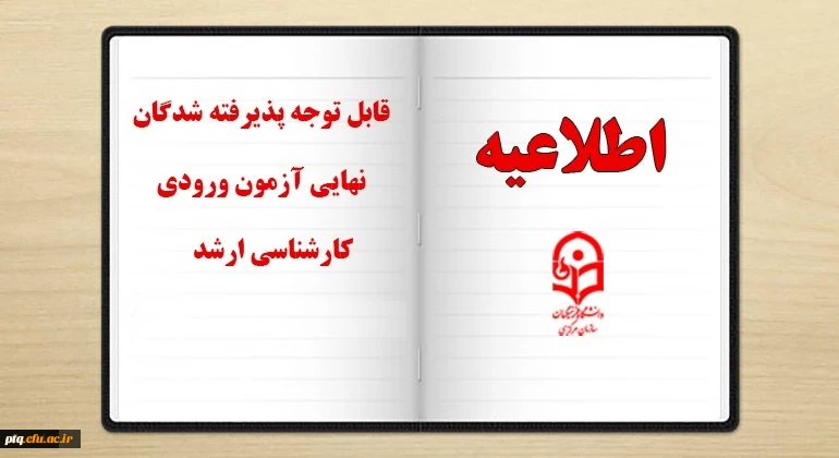 قابل توجه پذیرفته شدگان محترم دوره کارشناسی ارشد دانشگاه فرهنگیان 2