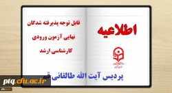 قابل توجه پذیرفته شدگان محترم دوره کارشناسی ارشد دانشگاه فرهنگیان پردیس آیت الله طالقانی قم 2