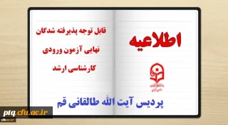 قابل توجه پذیرفته شدگان محترم دوره کارشناسی ارشد دانشگاه فرهنگیان پردیس آیت الله طالقانی قم