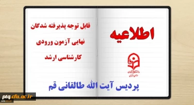 قابل توجه پذیرفته شدگان محترم دوره کارشناسی ارشد دانشگاه فرهنگیان پردیس آیت الله طالقانی قم