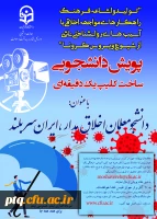 پویش دانشجویان اخلاق مدار و راهنمای عمل آن 2