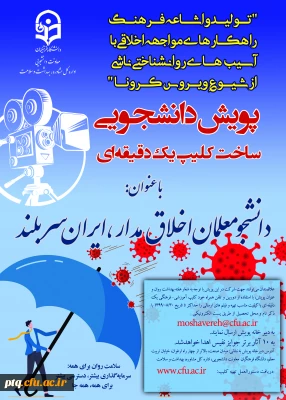 پویش دانشجویان اخلاق مدار و راهنمای عمل آن