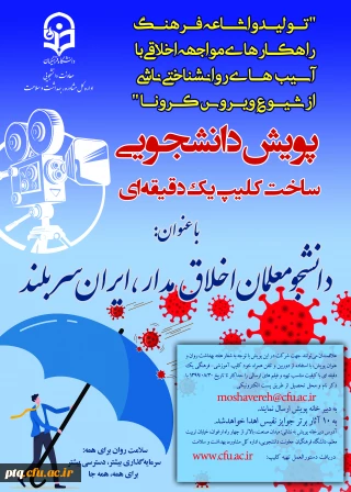 پویش دانشجویان اخلاق مدار و راهنمای عمل آن