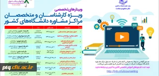 وبینارهای تخصصی ویژه کارشناسان و متخصصان مراکز مشاوره دانشگاه های کشور
