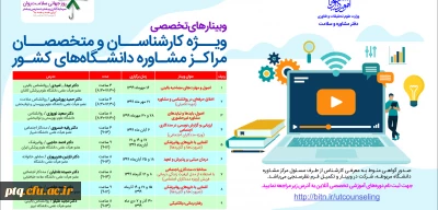 وبینارهای تخصصی ویژه کارشناسان و متخصصان مراکز مشاوره دانشگاه های کشور