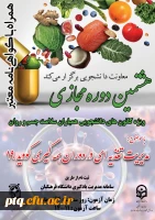 اطلاعیه برگزاری هشتمین دوره آموزش مجازی مدیریت تغذیه ای ویژه دانشجو معلمان 2