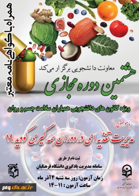 اطلاعیه برگزاری هشتمین دوره آموزش مجازی مدیریت تغذیه ای ویژه دانشجو معلمان