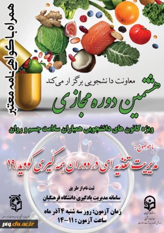 اطلاعیه برگزاری هشتمین دوره آموزش مجازی مدیریت تغذیه ای ویژه دانشجو معلمان