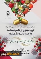 اطلاعیه ثبت نام دورۀ خود خوان مدیریت تغذیه ای ویژه کارکنان صف و ستاد دانشگاه فرهنگیان 2