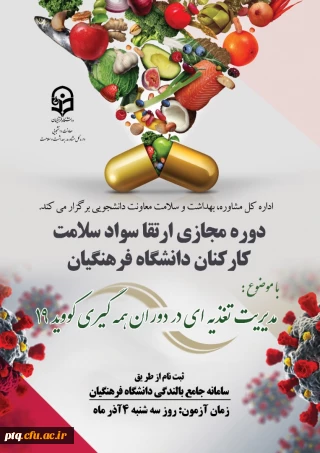 اطلاعیه ثبت نام دورۀ خود خوان مدیریت تغذیه ای ویژه کارکنان صف و ستاد دانشگاه فرهنگیان