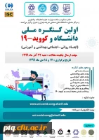 اولین کنگره ملی دانشگاه و کوید-19 ویژه دانشجویان، پژوهشگران و استادان 2