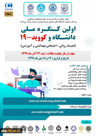 اولین کنگره ملی دانشگاه و کوید-19 ویژه دانشجویان، پژوهشگران و استادان