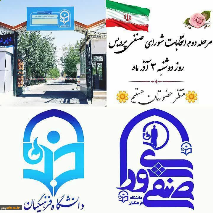 مرحله دوم انتخابات شورای صنفی دانشجویان پردیس آیت الله طالقانی 2