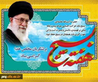 هفته بسیج مبارک باد