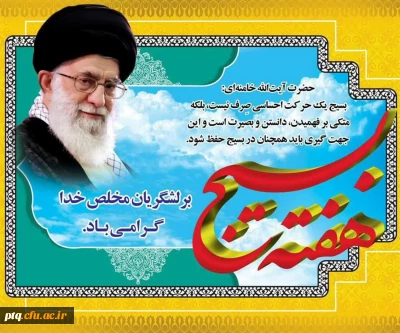 هفته بسیج مبارک باد