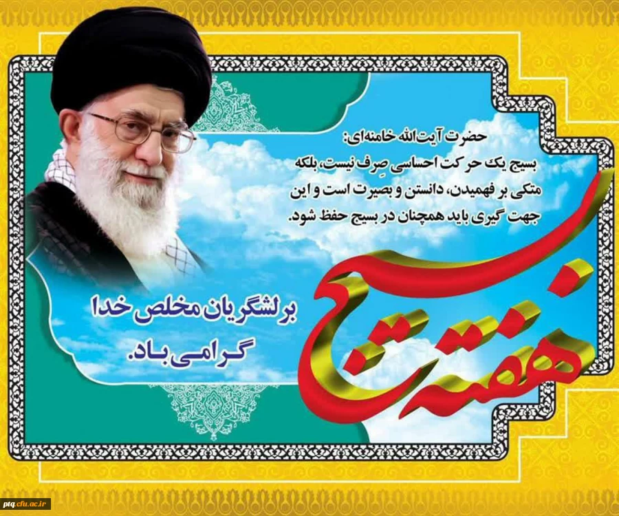 هفته بسیج مبارک باد 2