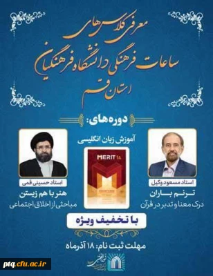 ساعات فرهنگی دانشگاه فرهنگیان استان قم