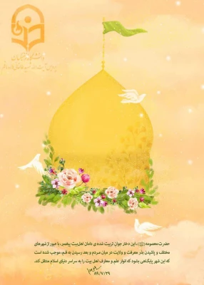 شهادت حضرت معصومه سلام الله علیها تسلیت باد 3