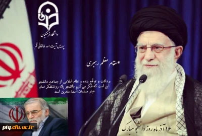 برنامه های کارشناسی فرهنگی پردیس آیت الله طالقانی به مناسبت 16 آذر