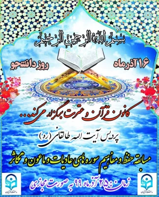 برنامه های کارشناسی فرهنگی پردیس آیت الله طالقانی به مناسبت 16 آذر 2