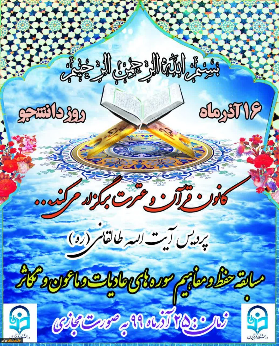 برنامه های کارشناسی فرهنگی پردیس آیت الله طالقانی به مناسبت 16 آذر 2