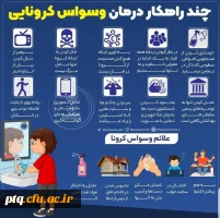 علائم وسواس کرونایی و چند راهکار درمانی 2