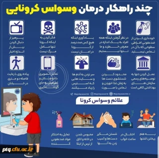 علائم وسواس کرونایی و چند راهکار درمانی