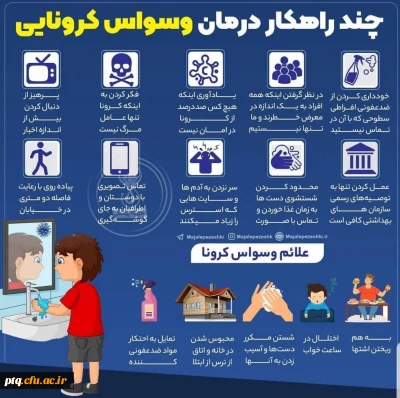 علائم وسواس کرونایی و چند راهکار درمانی