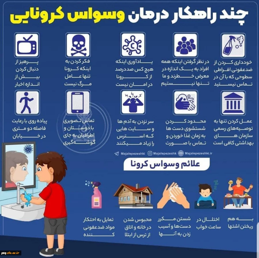 علائم وسواس کرونایی و چند راهکار درمانی 2