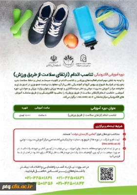 دوره آموزش الکترونیک تناسب اندام(ارتقای سلامت از طریق ورزش) ویژه تمامی کارکنان دولت
