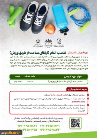 دوره آموزش الکترونیک تناسب اندام(ارتقای سلامت از طریق ورزش) ویژه تمامی کارکنان دولت