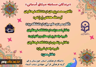 برندگان مسابقه میثاق آسمانی