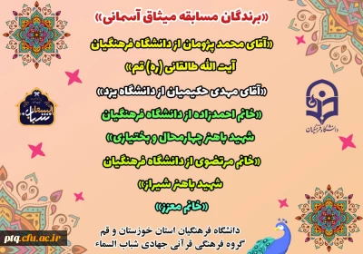 برندگان مسابقه میثاق آسمانی